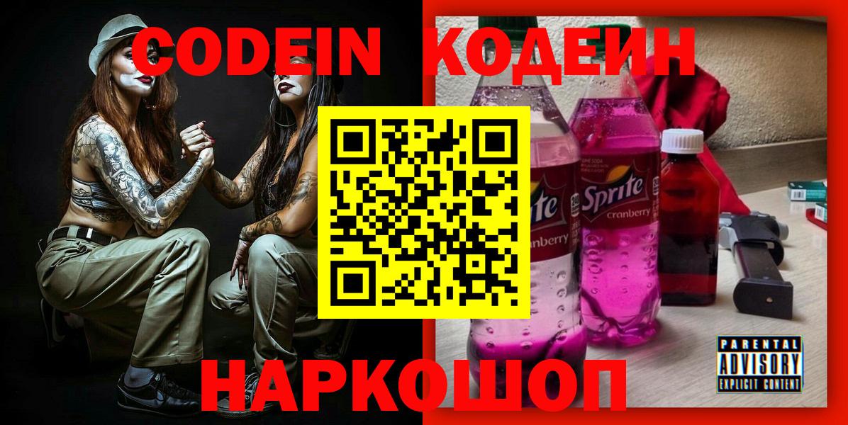 Кодеин Purple Drank  Кодеин напиток Lean (лин)  Йошкар-Ола  Вход с VPN 